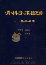 骨科手术图谱 1 基本原则 1992 PDF电子版封面 7534910811 赵炬才,张铁良主编译