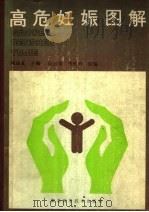 高危妊娠图解 1987 PDF电子版封面 7535202209 周运友主编