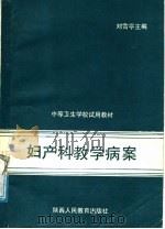 妇产科教学病案 1988 PDF电子版封面 7541903353 刘雪亭主编;陈雪茹等编写
