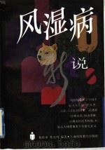 风湿病新说 1993 PDF电子版封面 754280751X 蔡铁勇,蔡及明编著