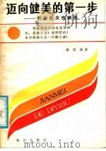 迈向健美的第一步 防治先天性的畸形 1987 PDF电子版封面 7501553297 姚德鸿著