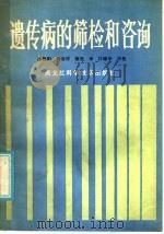 遗传病的筛检和咨询（1986年06月第1版 PDF版）