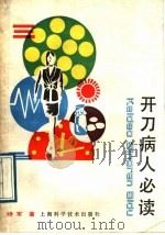 开刀病人必读 1989 PDF电子版封面 7532315363 杨军著