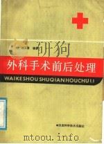 外科手术前后处理 1988 PDF电子版封面 7536901224 刘玉霖编著