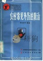 农村常见外伤的防治 1985 PDF电子版封面 14048·5025 姚德鸿编著;中华医学会科普创作研究会主编