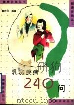 乳房疾病240问 1998 PDF电子版封面 7534525330 董吉祥编著