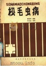 松毛虫病（1986 PDF版）