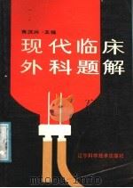 现代临床外科题解 1987 PDF电子版封面 14288·111 黄汉兴主编