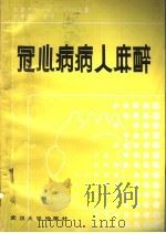 冠心病病人麻醉 1987 PDF电子版封面 7307001020 CHUNG,D.C著;曾邦雄译