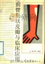 前臂岛状皮瓣与临床应用 1986 PDF电子版封面 14304·117 郑玉明编著