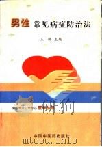 男性常见病症防治法（1998 PDF版）