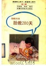 胎教280天 1990 PDF电子版封面 7533704984 李淑敏,季烨编译