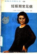 妊娠期常见病 1988 PDF电子版封面 753840189X 陈如钧编著