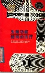 生殖功能障碍的治疗 1988 PDF电子版封面 7539001038 (苏)克纳托赫尔(Кратохвил,С.)著;谢荷君译