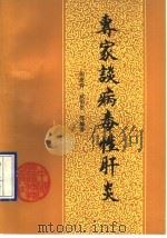 专家谈病毒性肝炎 1990 PDF电子版封面 750670059X 田庚善,武伯光等编著