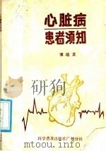 心脏病患者须知 1985 PDF电子版封面 14051·60468 谭培龙著