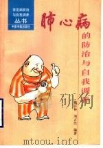 肺心病的防治与自我调养 1998 PDF电子版封面 7506805162 魏汉林,刘占民主编;刘占民,陈宝,张金兰,侯杰,魏汉林编写人