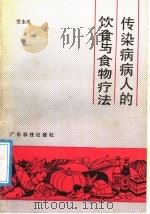 传染病病人的饮食与食物疗法 1988 PDF电子版封面 7535902170 雷永乐编著