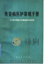 传染病医护常规手册 1977 PDF电子版封面 14111·26 中山医学院第三附属医院传染病科编
