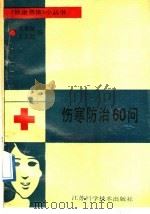 伤寒防治60问 1989 PDF电子版封面 7534505747 贝菊佩,王东胜编