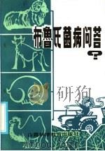 布鲁氏菌病问答 1986 PDF电子版封面 14370·84 成富生等编