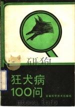 狂犬病100问 1993 PDF电子版封面 7533701569 安徽省卫生防疫站编著