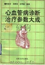 心血管病诊断治疗参数大成 1987 PDF电子版封面 7560711529 刘桂珍等编著