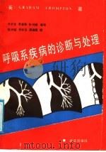 呼吸系疾病的诊断与处理 1989 PDF电子版封面 7543002078 (英)克朗普顿(Crompton,G.K.)著;肖长生等译