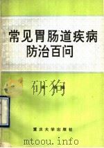 常见胃肠道疾病防治百问 1993 PDF电子版封面 7562406626 高唱编