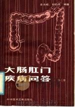 大肠肛门疾病问答 1986 PDF电子版封面 14176·211 史兆岐,胡伯虎编著