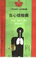 当心结核病 1993 PDF电子版封面 7536624387 吴亚梅,罗永艾编著