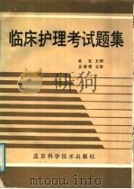 临床护理考试题集（1998 PDF版）