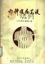 内科难症笔谈 第2集 1987 PDF电子版封面 7560700268 《山东医药》编辑部编