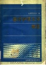 医疗护理文书规范 1990 PDF电子版封面 7533107373 山东省卫生厅编