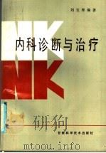 内科诊断与治疗 1986 PDF电子版封面 14463·5 刘宝厚编著