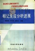 标记免疫分析进展 1996 PDF电子版封面 7563607552 陈光连,尹石华,姜全心〔等〕主编
