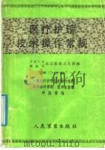 医疗护理技术操作常规 第2分册 1986 PDF电子版封面 14281·062 楼方岑主编;中国人民、解放军总后勤部卫生部编
