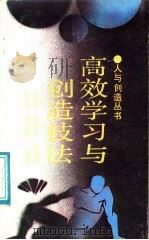 高效学习与创造技法（1987 PDF版）