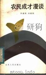农民成才漫谈 1986 PDF电子版封面 3099·730 李素国,田建国著