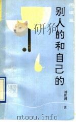 别人的和自己的  阅读篇（1992 PDF版）