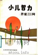 小儿智力开发200问 1988 PDF电子版封面 7533103157 孟云等编