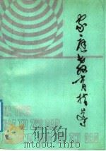 家庭教育指导 1989 PDF电子版封面 7204003489 《家庭教育指导》编写组编著