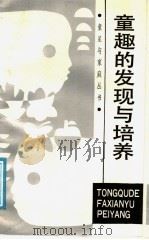 童趣的发现与培养 1988 PDF电子版封面 7533202805 肖晓莹著