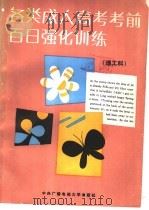 各类成人高考考前百日强化训练  理工科（1992 PDF版）