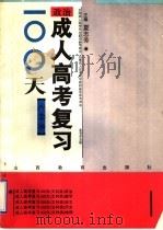 成人高考复习100天 文科类 政治 1992 PDF电子版封面 7544001415 夏志芳主编;吉传锦,夏耀福,王正雄,薛迪伟本编著