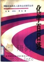 化学百日练 1987 PDF电子版封面 7502301453 冯明等编
