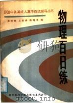 物理百日练 1987 PDF电子版封面 7502301445 高世榕等编