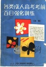 各类成人高考考前百日强化训练  文科（1992 PDF版）