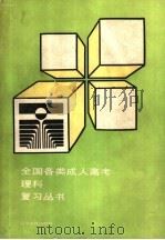 全国各类成人高考理科复习丛书（1993 PDF版）