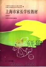 上海市家长学校教材 试用本 0-3岁分册 1991 PDF电子版封面 7542705601 上海市妇女联合会儿童工作部,上海市家庭教育研究促进会编